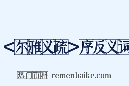 ＜尔雅义疏＞序反义词是什么意思的图片